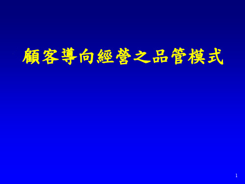 顾客导向经营之品质管理模式培训(ppt 59页)