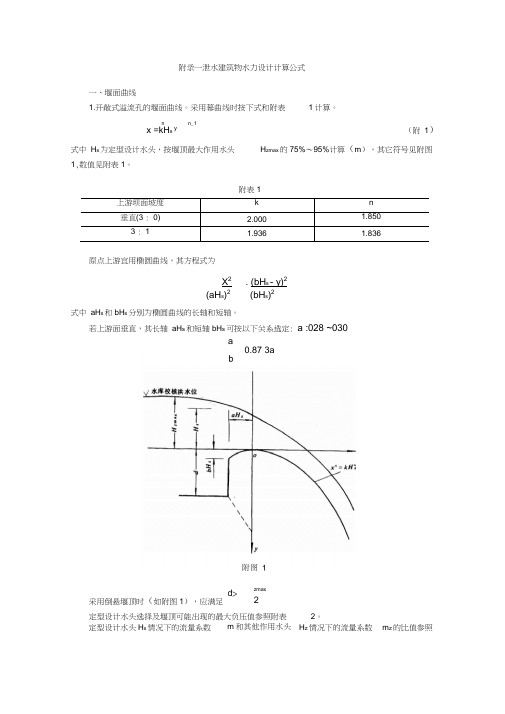 附录一泄水建筑物水力设计计算公式