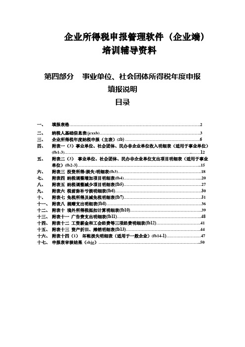 事业单位社会团体年度申报填表说明