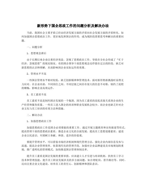 新形势下国企思政工作的问题分析及解决办法