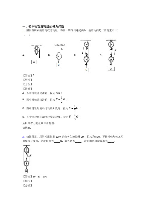 中考物理(滑轮组的省力问题提高练习题)压轴题训练及答案