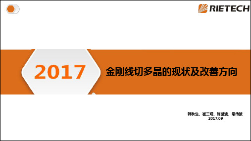 金刚线切多晶现状及改善方向-常传波.
