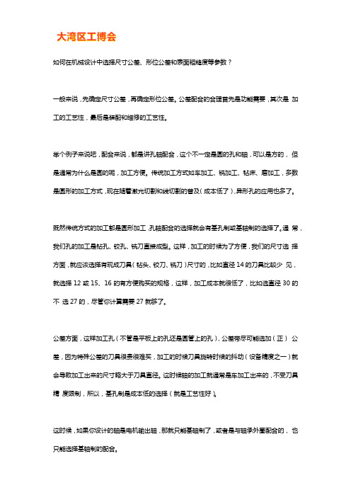 机械设计中选择公差与配合的参数选择方法及技巧