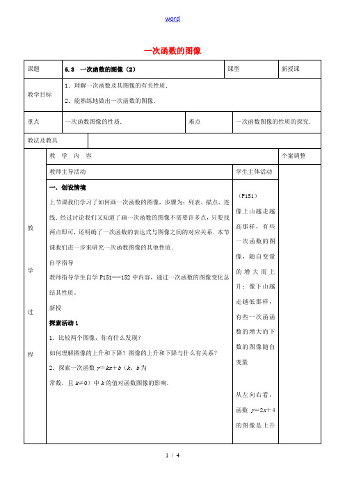 八年级数学上册 第六章 一次函数 6.3 一次函数的图像教案2 (新版)苏科版-(新版)苏科版初中八