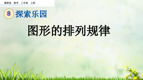 (2023秋)冀教版二年级数学上册《  图形的排列规律》PPT课件