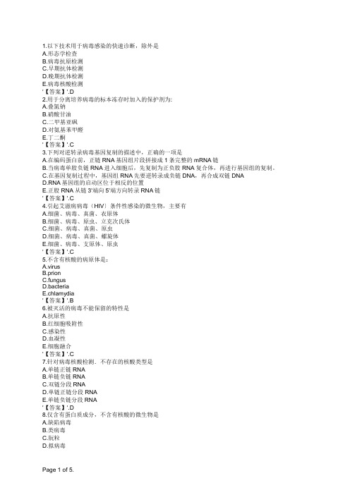 预防疾控微生物检验技术副高病毒及病毒检验综合题(单选题2)