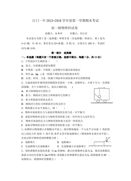 广东省江门市第一中学2015-2016高一上学期期末考试物理试题