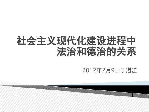 社会主义法治与道德的关系PPT课件