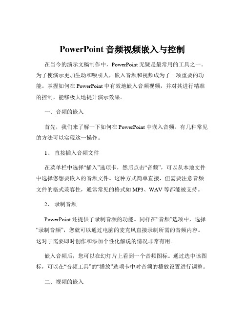 PowerPoint音频视频嵌入与控制