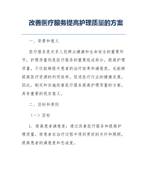 改善医疗服务提高护理质量的方案