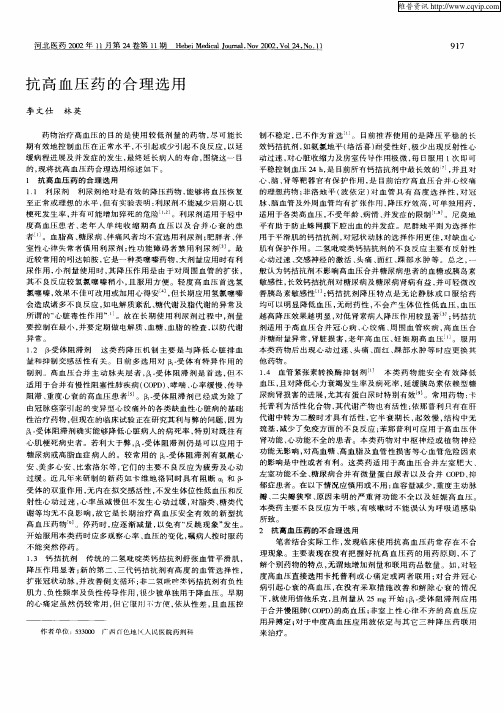 抗高血压药的合理选用