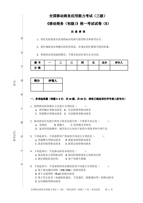 移动商务应用能力考试三级B卷