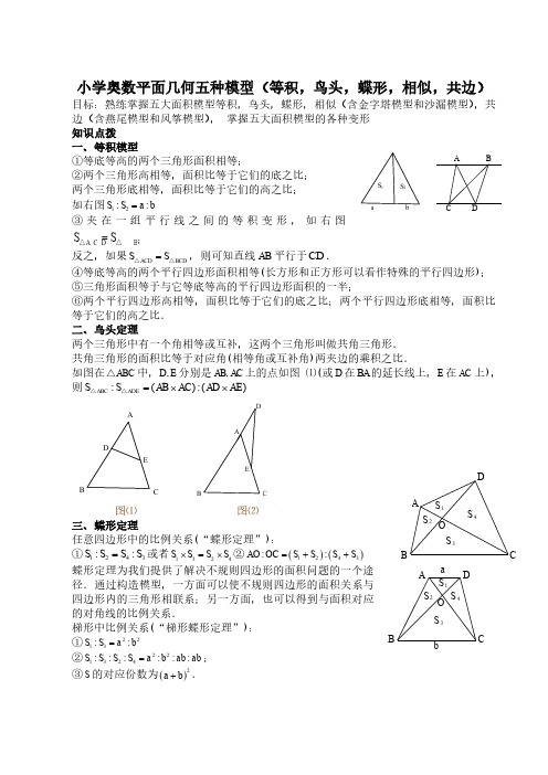 小学奥数平面几何五种面积模型(等积_鸟头_蝶形_相似_共边)