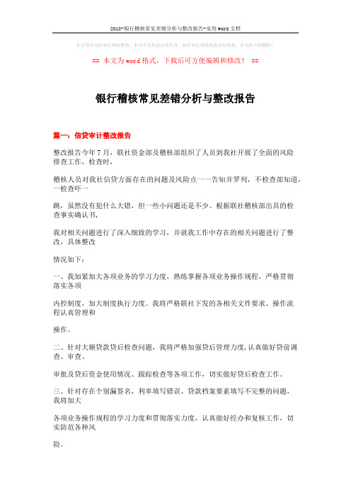 2018-银行稽核常见差错分析与整改报告-实用word文档 (30页)