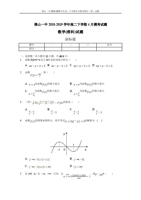 2018-2019学年广东省佛山市第一中学高二下学期第一次段考试题(4月)数学(理)(含答案)