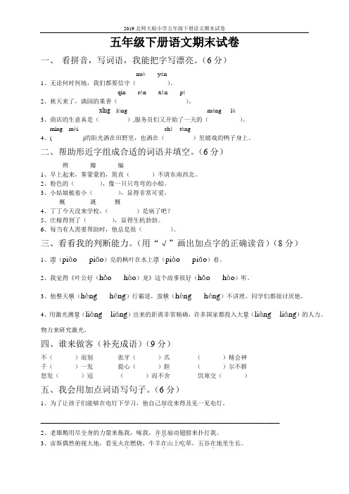 2019北师大版小学五年级下册语文期末试卷