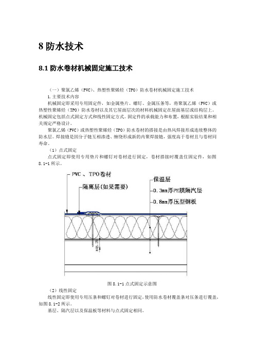 防水工程新技术1：防水卷材机械固定施工技术