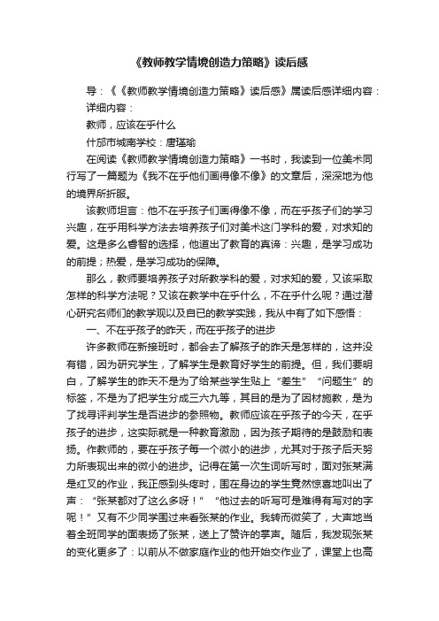 《教师教学情境创造力策略》读后感