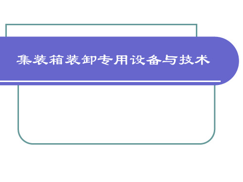 第五章 集装箱装卸专用设备与技术