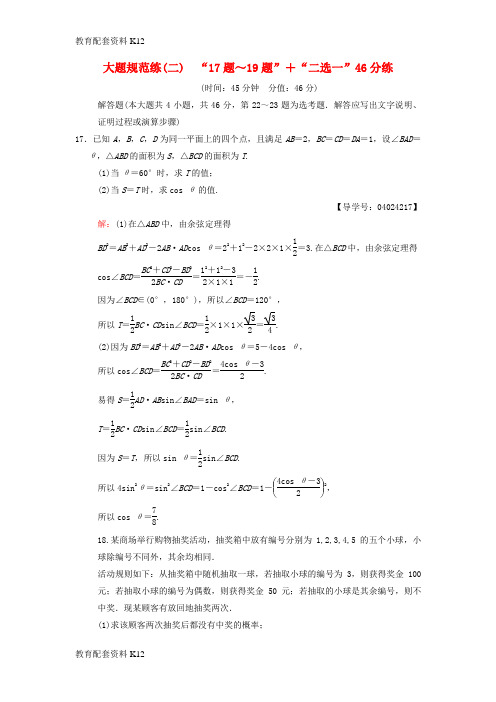 [配套K12]2018版高考数学二轮复习 大题规范练2“17题～19题”+“二选一”46分练 文