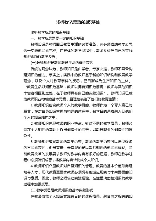 浅析教学反思的知识基础