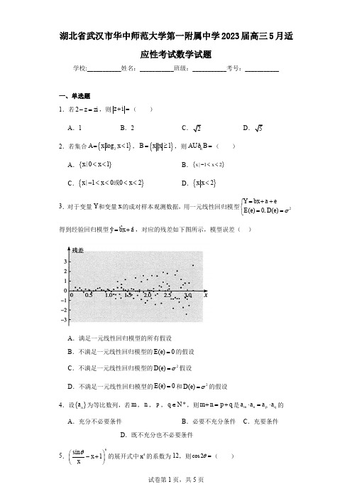 湖北省武汉市华中师范大学第一附属中学2023届高三5月适应性考试数学试题