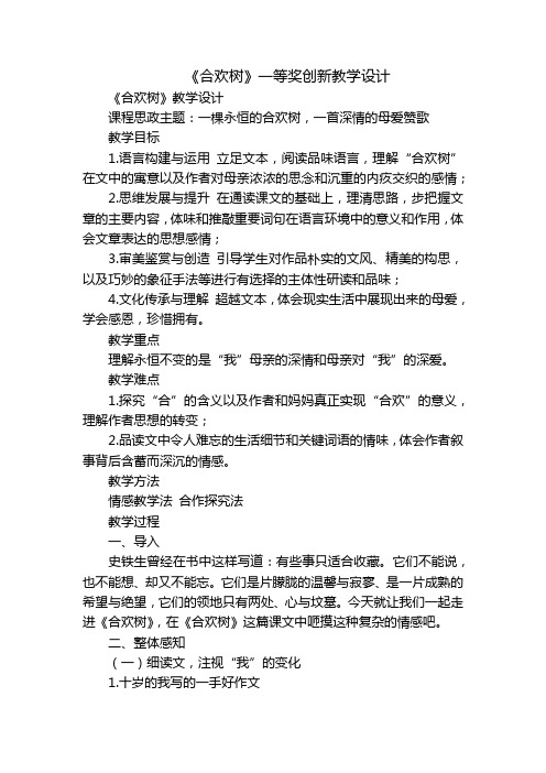 《合欢树》一等奖创新教学设计