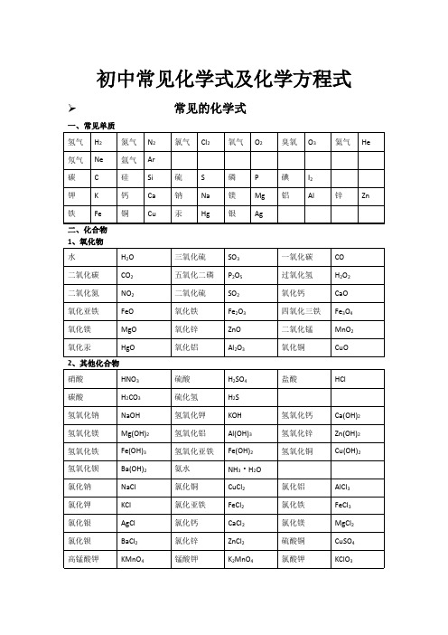 初中常见化学式及化学方程式大全