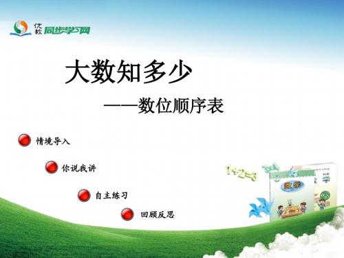 《数位顺序表(信息窗1)》教学课件