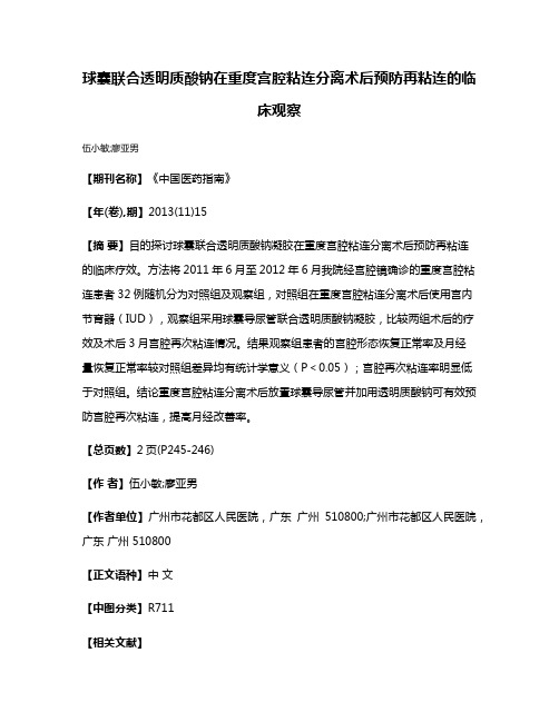 球囊联合透明质酸钠在重度宫腔粘连分离术后预防再粘连的临床观察