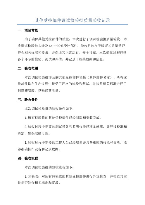 其他受控部件调试检验批质量验收记录
