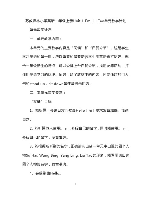 苏教译林小学英语一年级上册Unit 1 I`m Liu Tao单元教学计划