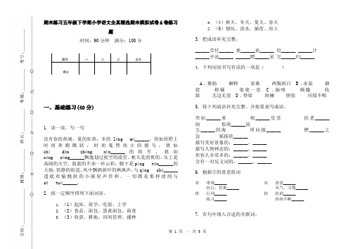 期末练习五年级下学期小学语文全真精选期末模拟试卷A卷练习题