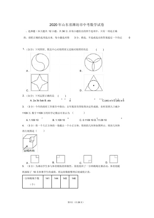 2020年山东省潍坊市中考数学试卷