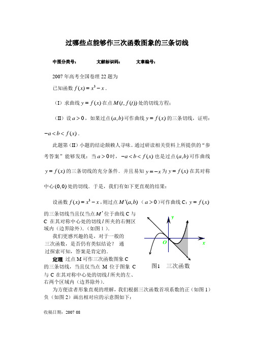 过哪些点能够作三次函数图象的三条切线