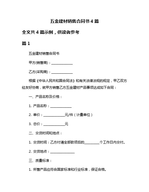 五金建材销售合同书4篇