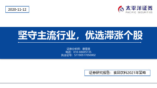 食品饮料2021年策略：坚守主流行业，优选滞涨个股