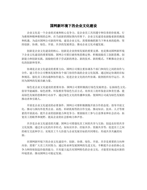 国网新环境下的企业文化建设