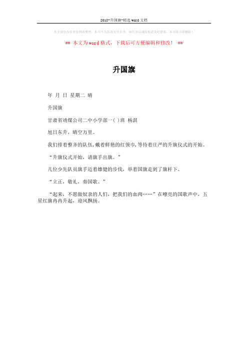 2018-升国旗-精选word文档 (1页)