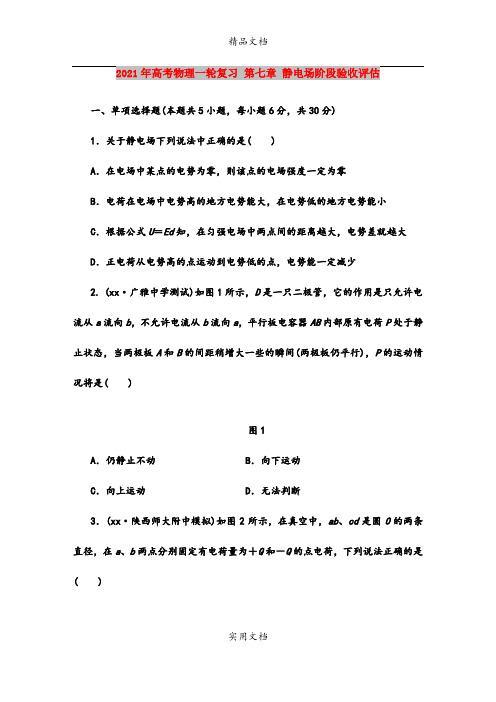 2021年高考物理一轮复习 第七章 静电场阶段验收评估