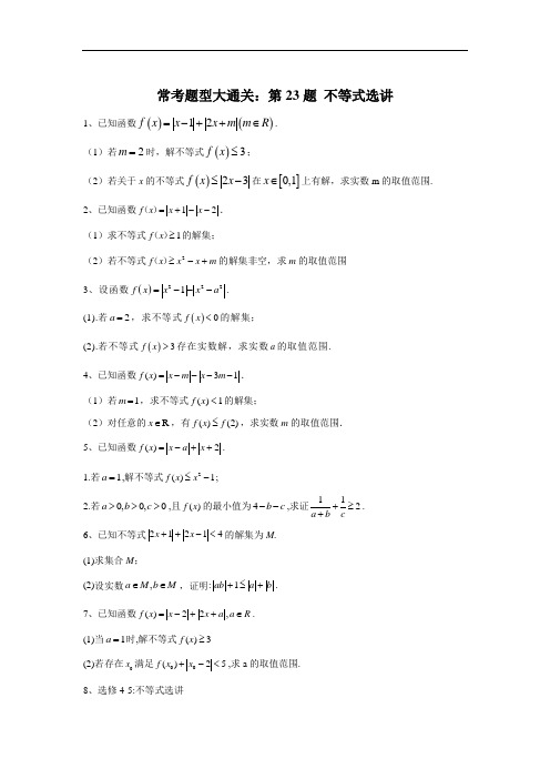 2020届高考文数二轮复习常考题型大通关(全国卷)：第23题+不等式选讲+Word版含答案 (1)