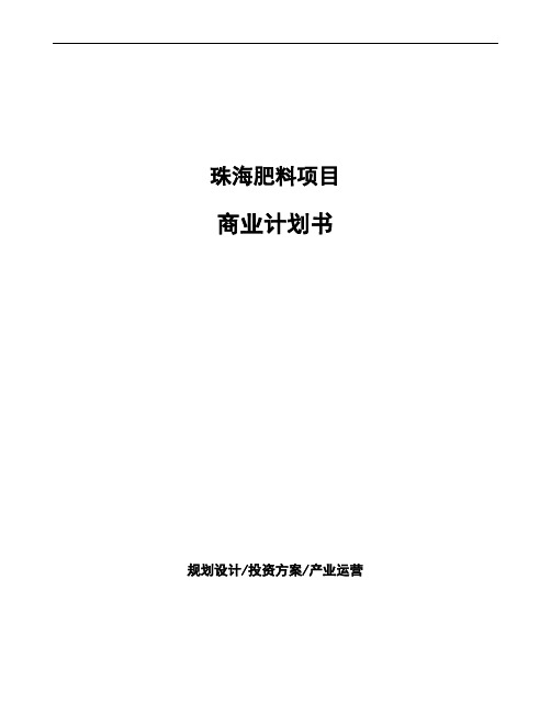 珠海肥料项目商业计划书