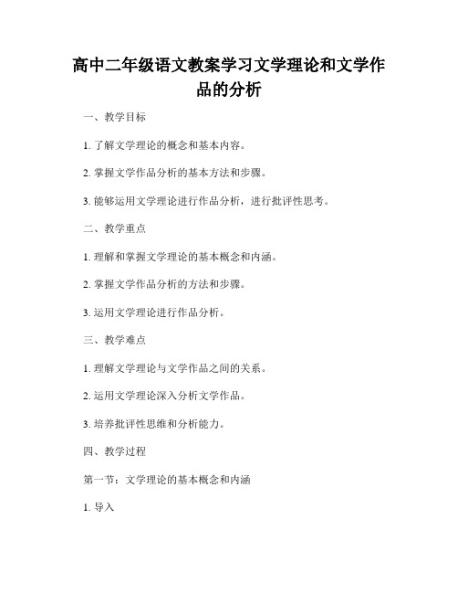 高中二年级语文教案学习文学理论和文学作品的分析