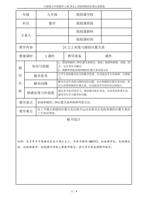 人教版九年级数学上册24.2.1直线和圆的位置关系教案