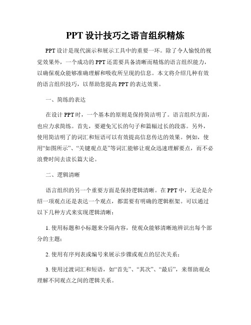 PPT设计技巧之语言组织精炼