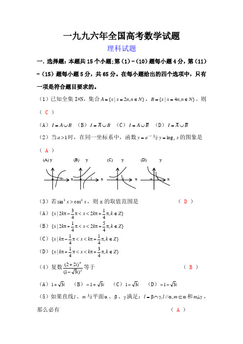 1996年全国高考数学试题