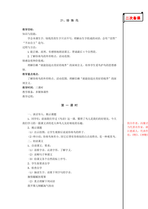 苏教版小学语文四年级上册21.珍珠鸟第一课时教学设计