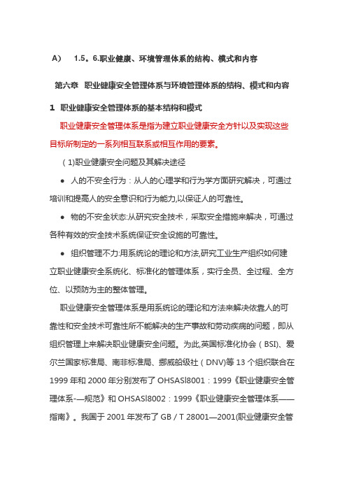 职业健康安全管理体系的基本结构和模式