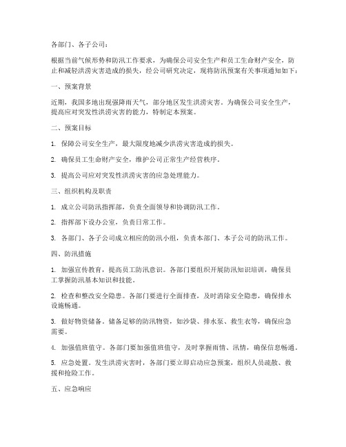 公司下发防汛预案通知