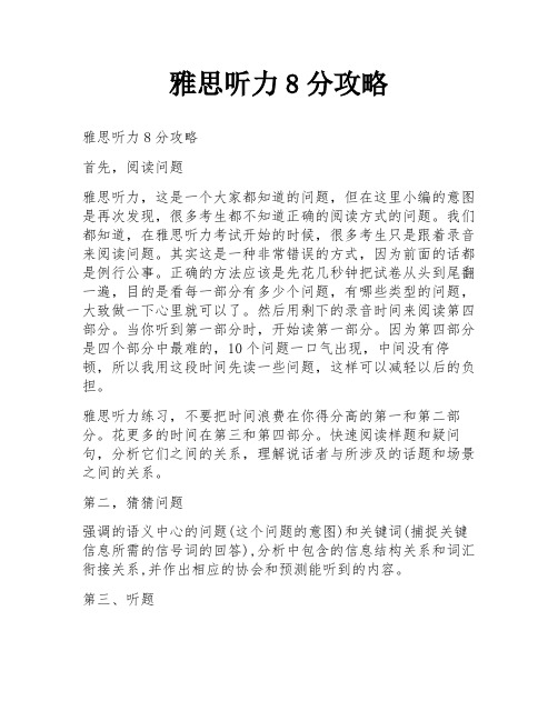 雅思听力8分攻略